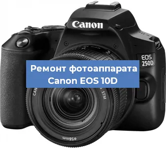 Чистка матрицы на фотоаппарате Canon EOS 10D в Ростове-на-Дону